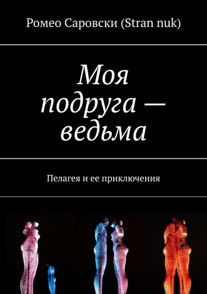 Моя подруга – ведьма. Пелагея и ее приключения — Ромео Саровски (Stran nuk)