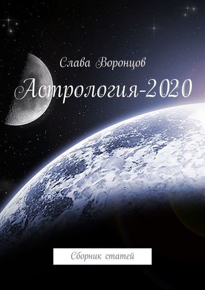 Астрология-2020. Сборник статей - Слава Воронцов