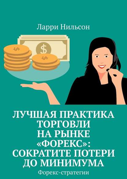 Лучшая практика торговли на рынке «Форекс»: сократите потери до минимума. Форекс-стратегии — Ларри Нильсон