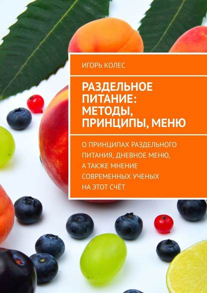 Раздельное питание: методы, принципы, меню. О принципах раздельного питания, дневное меню, а также мнение современных ученых на этот счёт - Игорь Колес