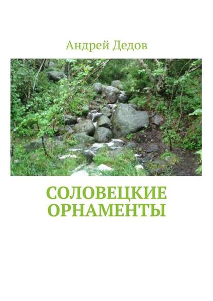 Соловецкие орнаменты — Андрей Дедов