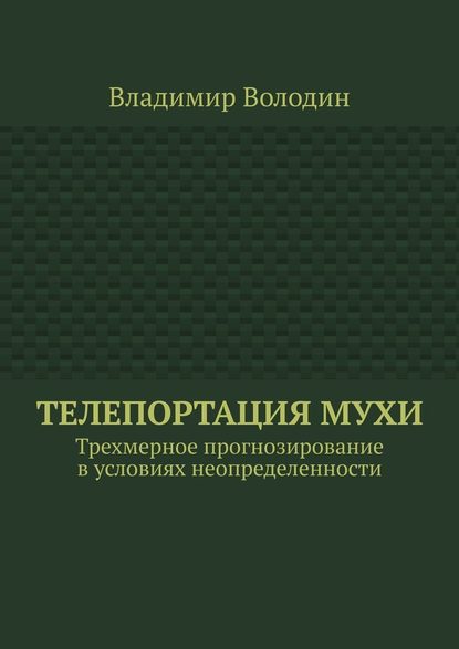 Телепортация Мухи. Трехмерное прогнозирование в условиях неопределенности — Владимир Володин