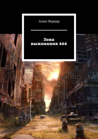 Зона выживания 666 — Агнес Вернар