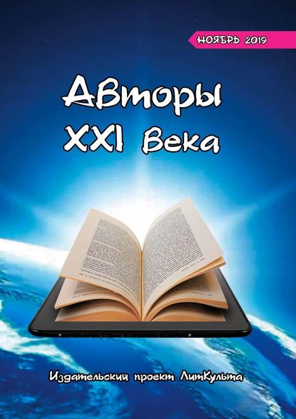 Авторы XXI века. Ноябрь 2019 - Дмитрий Волгин