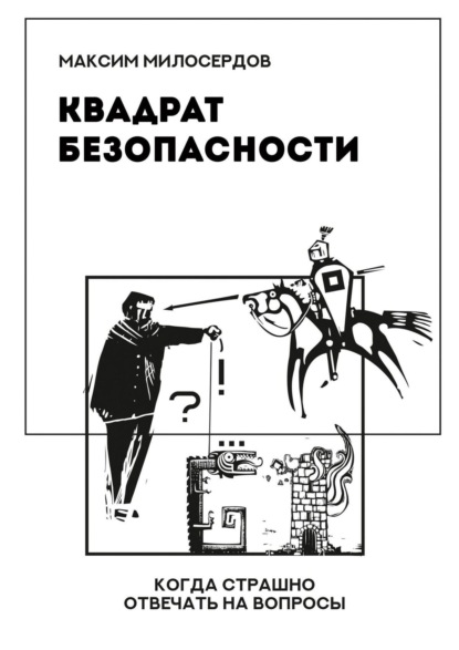 Квадрат безопасности. Когда страшно отвечать на вопросы - Максим Милосердов