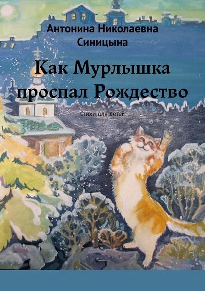 Как Мурлышка проспал Рождество. Стихи для детей - Антонина Николаевна Синицына