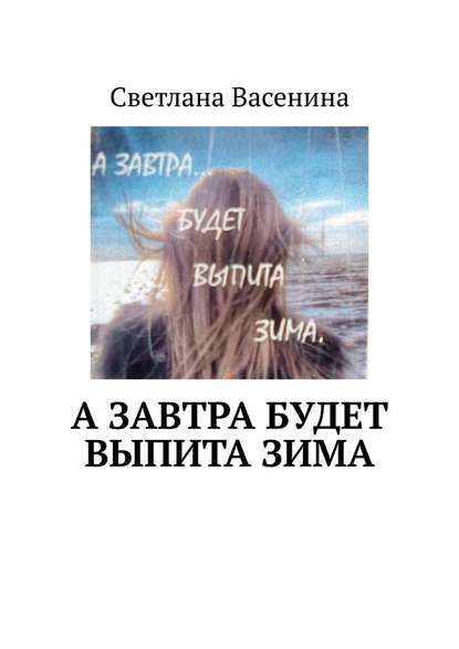 А завтра будет выпита зима. Стихотворения — Светлана Васенина