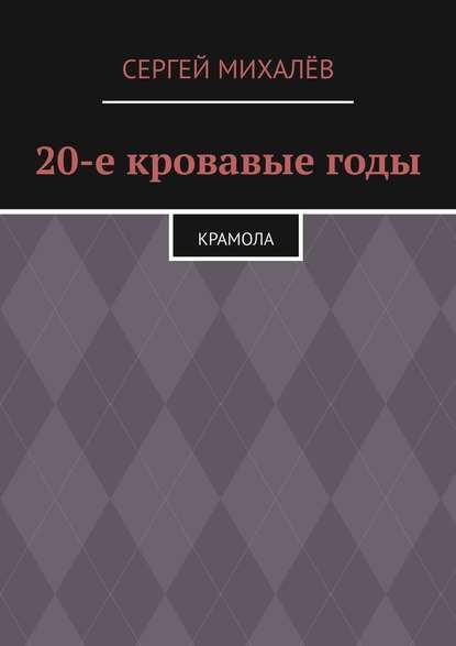 20-е кровавые годы. Крамола — Сергей Михалёв