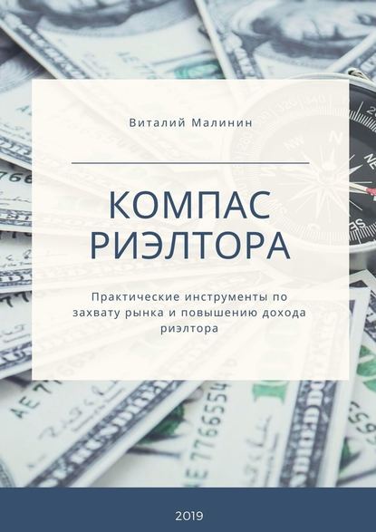 Компас риэлтора. Практические инструменты по захвату рынка и повышению дохода риэлтора — Виталий Дмитриевич Малинин