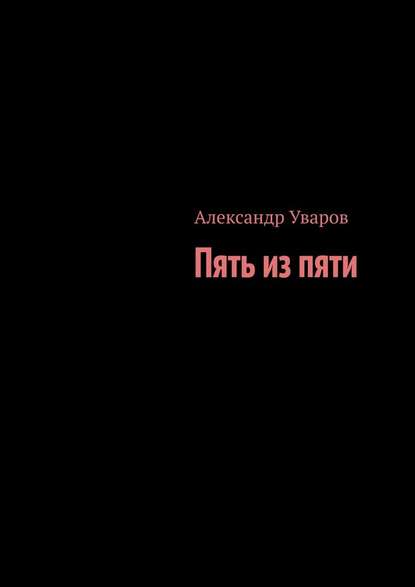 Пять из пяти - Александр Уваров