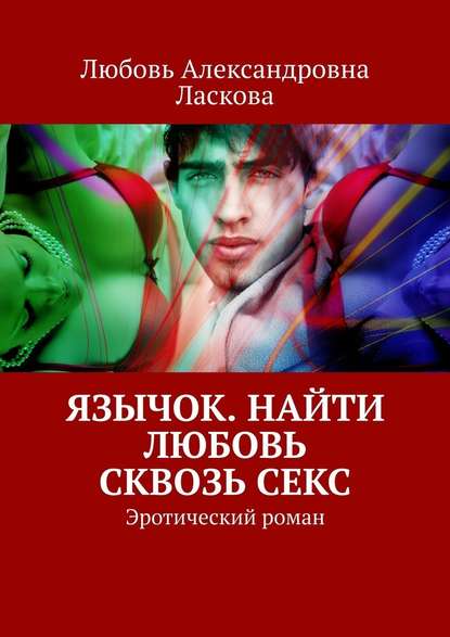 Язычок. Найти любовь сквозь секс. Эротический роман — Любовь Александровна Ласкова