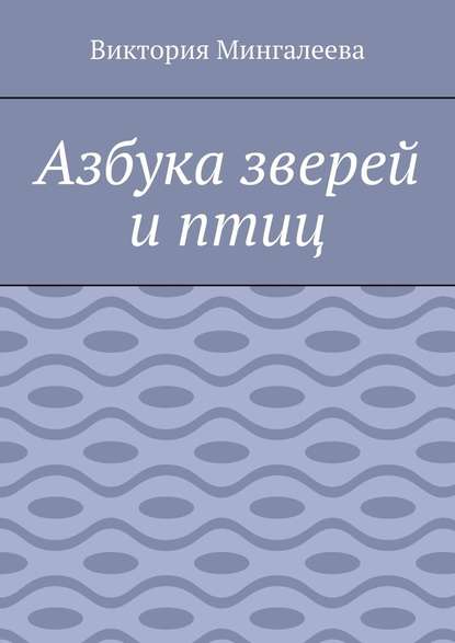 Азбука зверей и птиц - Виктория Мингалеева