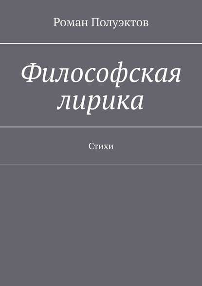 Философская лирика. Стихи - Роман Полуэктов