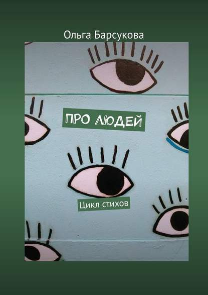 Про людей. Цикл стихов - Ольга Георгиевна Барсукова