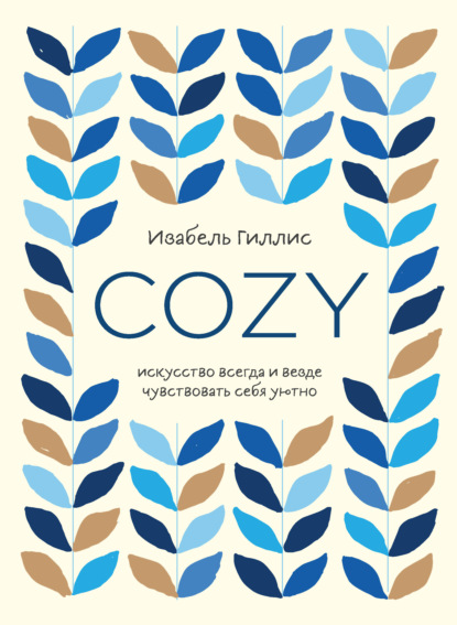 Cozy. Искусство всегда и везде чувствовать себя уютно - Изабель Гиллис