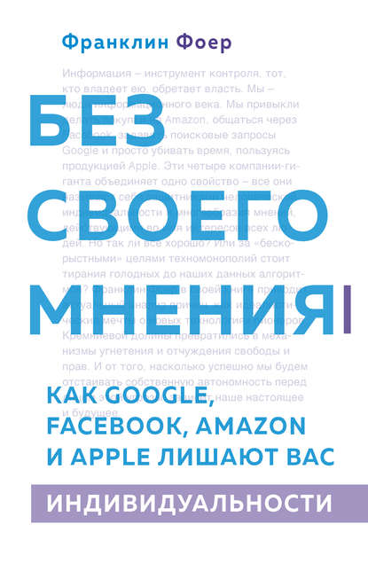 Без своего мнения. Как Google, Facebook, Amazon и Apple лишают вас индивидуальности - Франклин Фоер