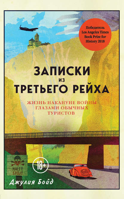 Записки из Третьего рейха. Жизнь накануне войны глазами обычных туристов - Джулия Бойд