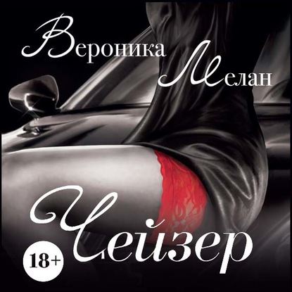 Чейзер - Вероника Мелан