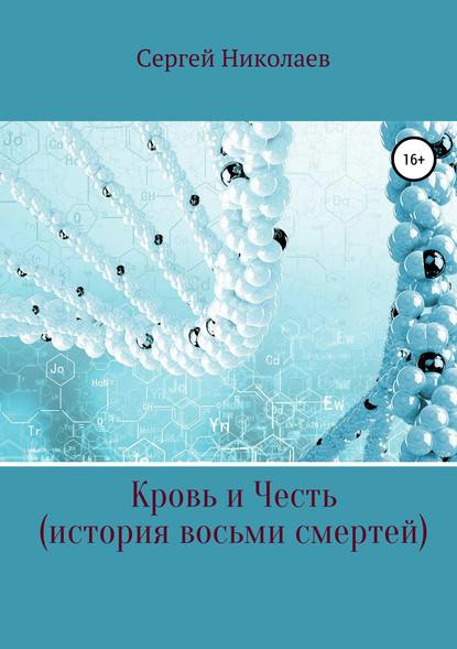 Кровь и честь. История восьми смертей - Сергей Николаев