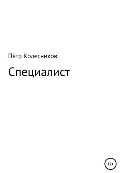 Специалист - Пётр Колесников