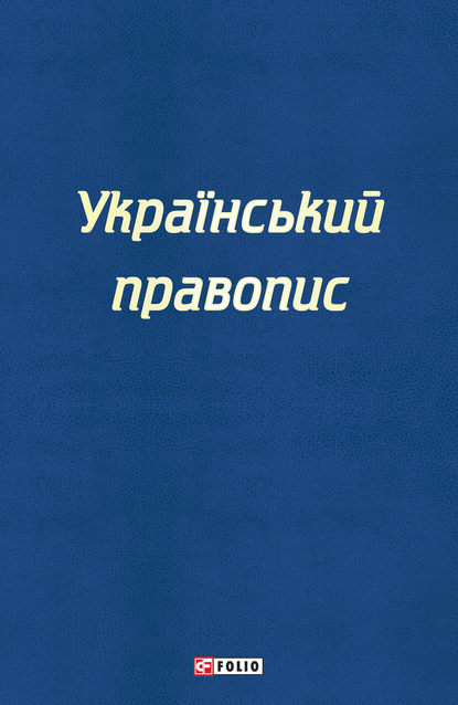 Український правопис - Коллектив авторов