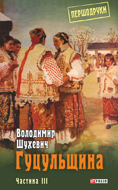 Гуцульщина. Частина III — Володимир Осипович Шухевич