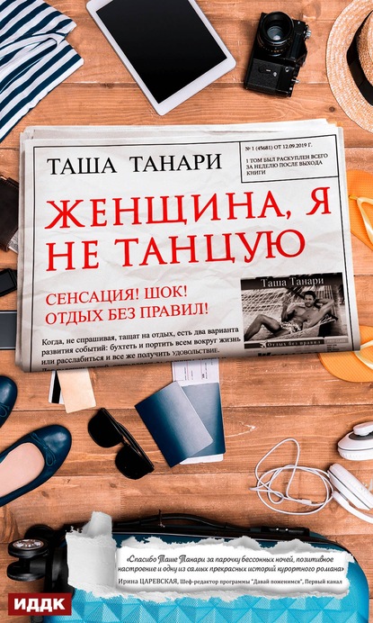 Женщина, я не танцую — Таша Танари