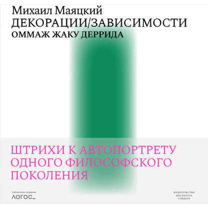 Декорации / Зависимости. Оммаж Жаку Деррида. Штрихи к автопортрету одного философского поколения — Михаил Маяцкий