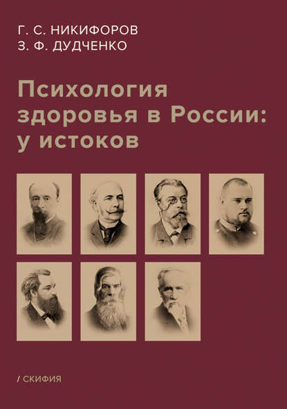 Психология здоровья в России: у истоков — Г. С. Никифоров