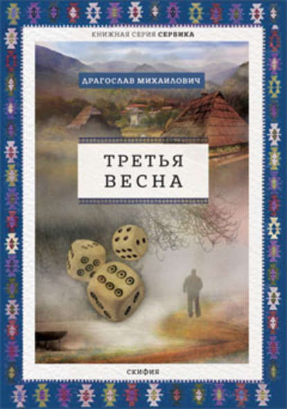 Третья весна — Драгослав Михаилович