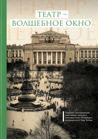 Театр – волшебное окно - Сборник