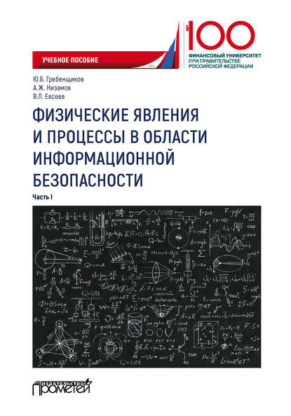 Физические явления и процессы в области информационной безопасности. Часть I - Юрий Борисович Гребенщиков