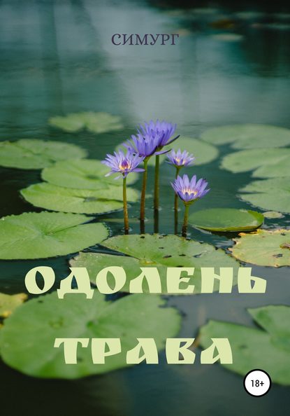 Одолень-трава — СИМУРГ