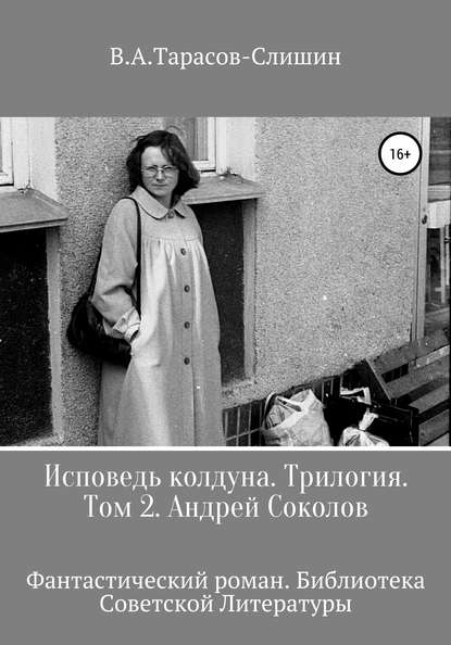 Исповедь колдуна. Трилогия. Том 2 — Виктор Анатольевич Тарасов-Слишин