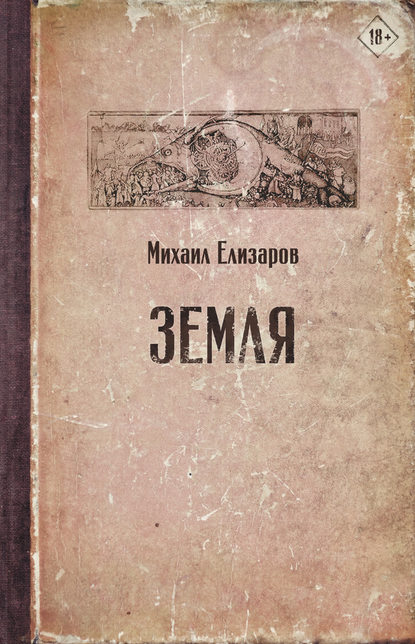 Земля — Михаил Елизаров