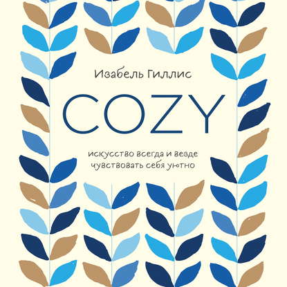 Cozy. Искусство всегда и везде чувствовать себя уютно — Изабель Гиллис