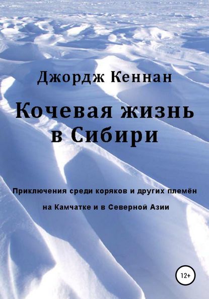 Кочевая жизнь в Сибири - Джордж Кеннан