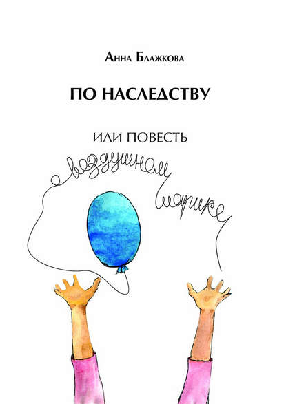 По наследству — Анна Блажкова