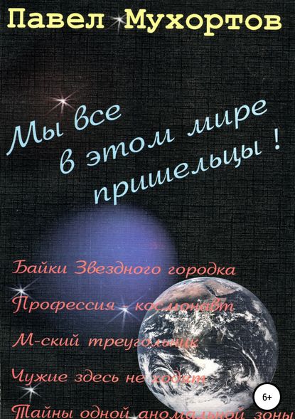 Мы все в этом мире пришельцы! — Павел Петрович Мухортов