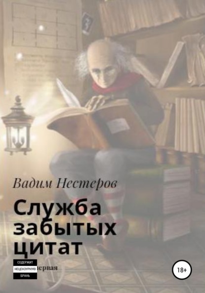 Служба забытых цитат — Вадим Нестеров