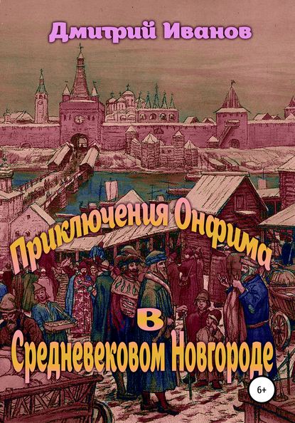 Приключения Онфима в средневековом Новгороде - Дмитрий Владимирович Иванов