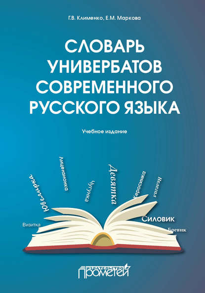 Словарь универбатов современного русского языка — Г. В. Клименко