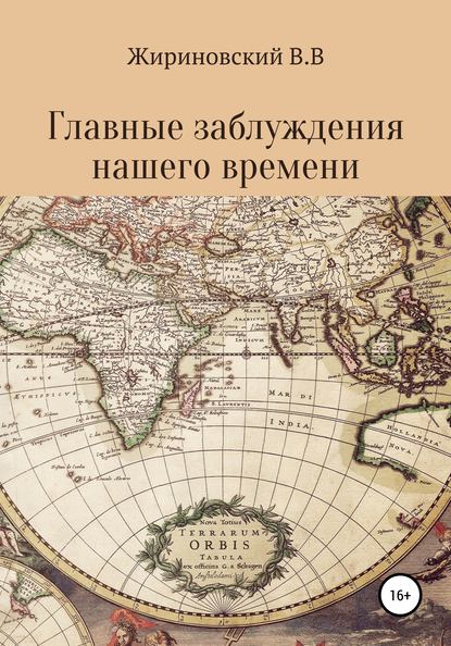 Главные заблуждения нашего времени - Владимир Вольфович Жириновский