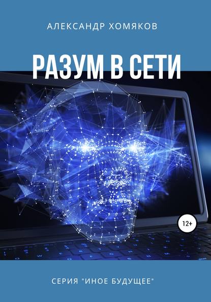 Разум в сети — Александр Хомяков