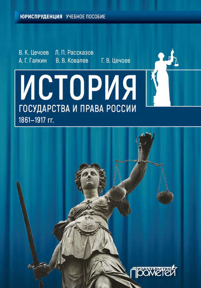 История государства и права России 1861—1917 гг. - В. К. Цечоев