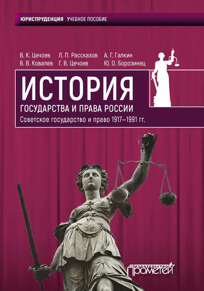 История государства и права России 1917—1991 гг. Советское государство и право - В. К. Цечоев