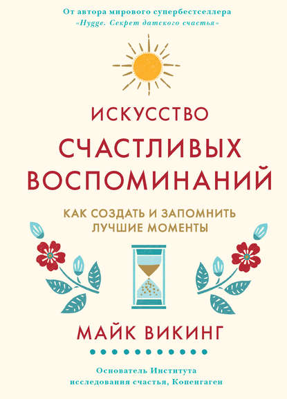 Искусство счастливых воспоминаний. Как создать и запомнить лучшие моменты - Майк Викинг