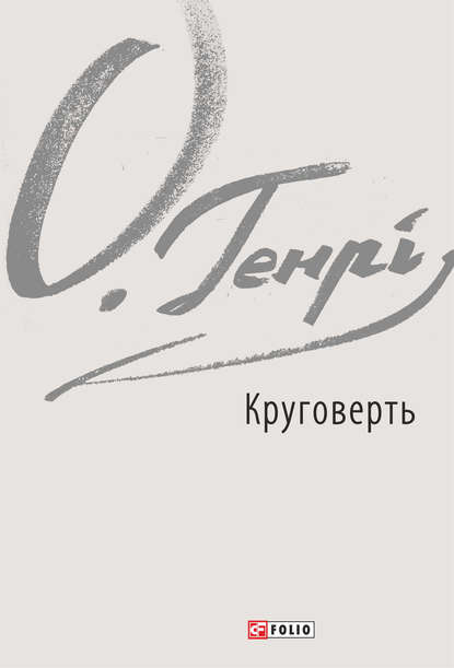 Круговерть — О. Генри