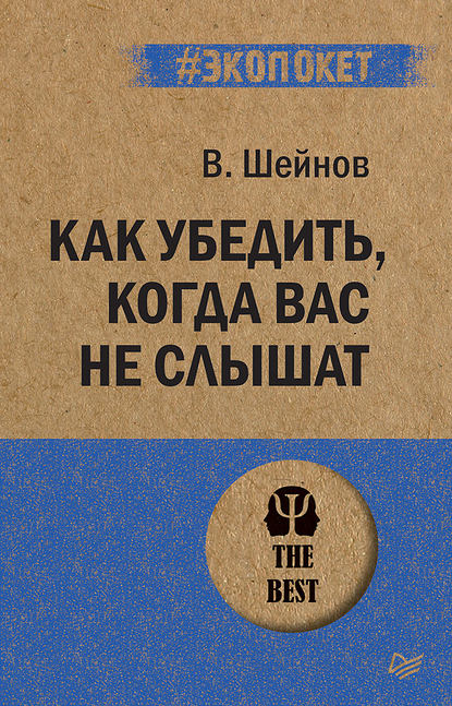 Как убедить, когда вас не слышат — Виктор Шейнов