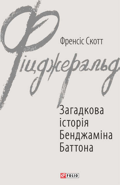 Загадкова історія Бенджаміна Баттона - Фрэнсис Скотт Фицджеральд